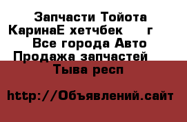 Запчасти Тойота КаринаЕ хетчбек 1996г 1.8 - Все города Авто » Продажа запчастей   . Тыва респ.